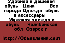 Удобная и дешевая обувь › Цена ­ 500 - Все города Одежда, обувь и аксессуары » Мужская одежда и обувь   . Челябинская обл.,Озерск г.